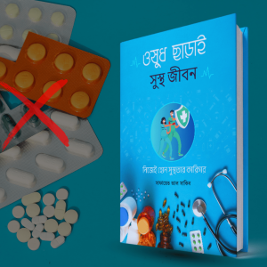 ঔষধ ছাড়া সুস্থ থাকার উপায়